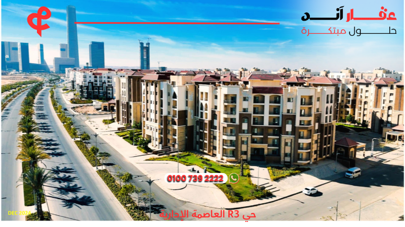 أحياء العاصمة الإدارية الجديدة