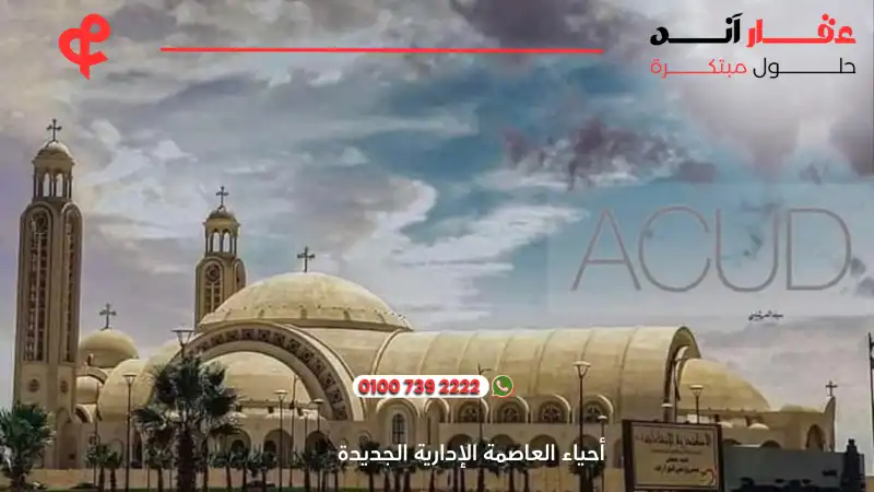 أحياء العاصمة الإدارية الجديدة