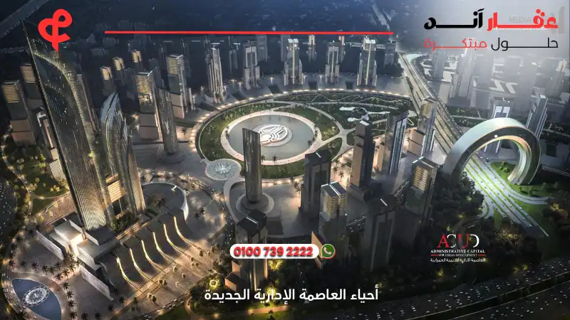 أحياء العاصمة الإدارية الجديدة