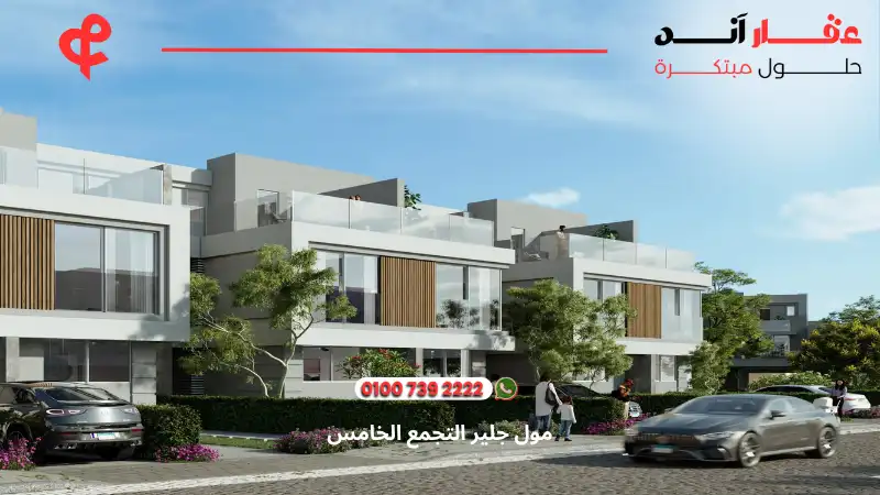 كمبوند الباتيو تاون التجمع الخامس El Patio Town