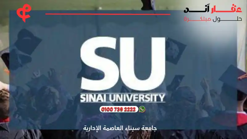 جامعة سيناء العاصمة الإدارية