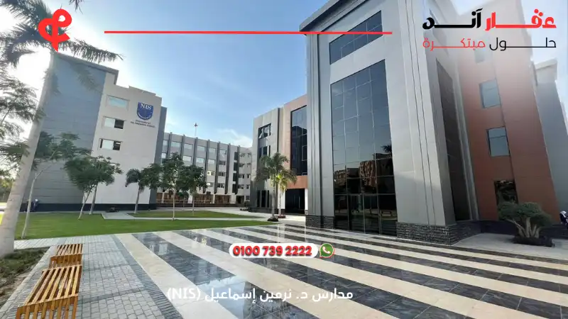 مدرسة نرمين إسماعيل العاصمة الإدارية (NIS)