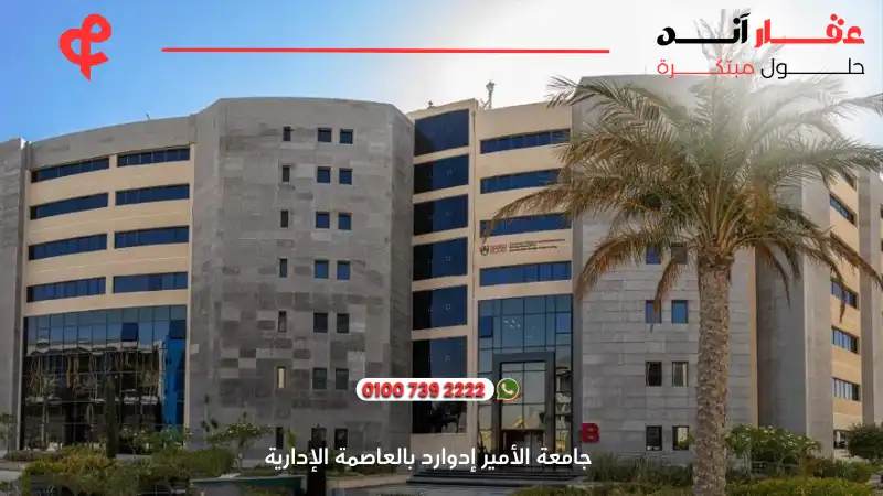 جامعة الأمير إدوارد بالعاصمة الإدارية