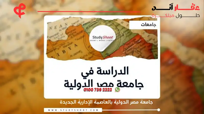 جامعة مصر الدولية بالعاصمة الإدارية الجديدة