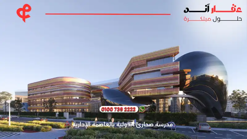 مدرسة صحارى الدولية بالعاصمة الإدارية مدارس العاصمة الدولية