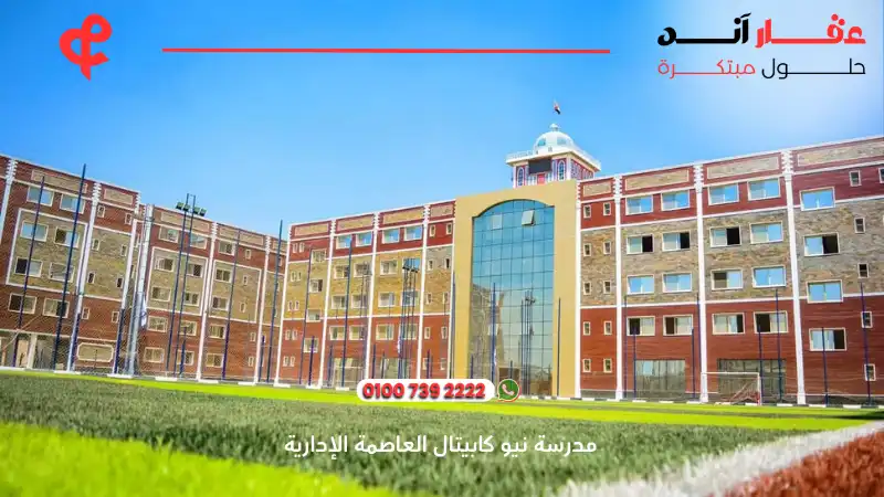 مدارس العاصمة الدولية