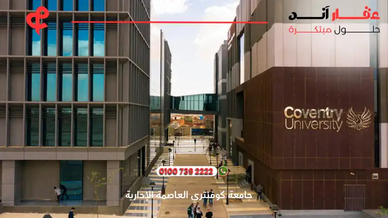 جامعة كوفنتري العاصمة الإدارية