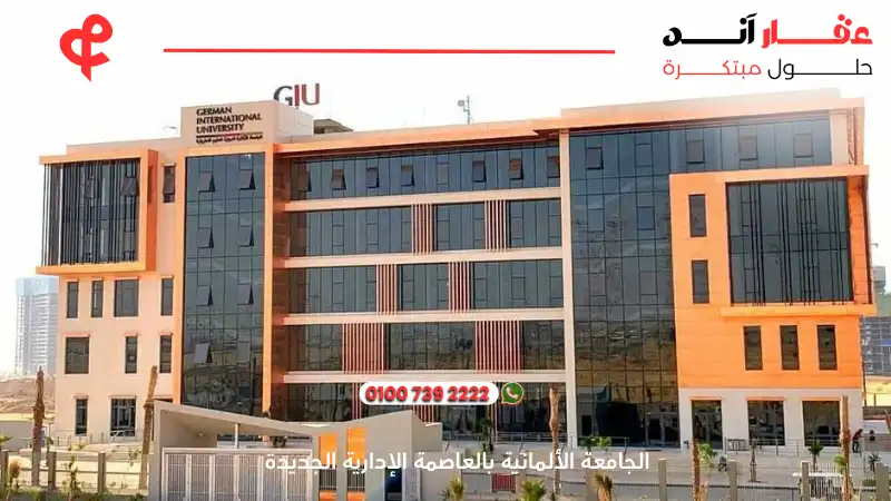 جامعات العاصمة الإدارية الجديدة