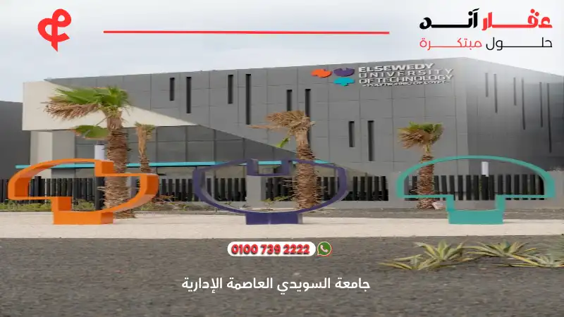 جامعة السويدي العاصمة الإدارية