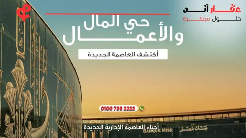 أحياء العاصمة الإدارية الجديدة