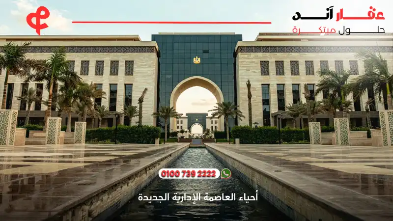 أحياء العاصمة الإدارية الجديدة