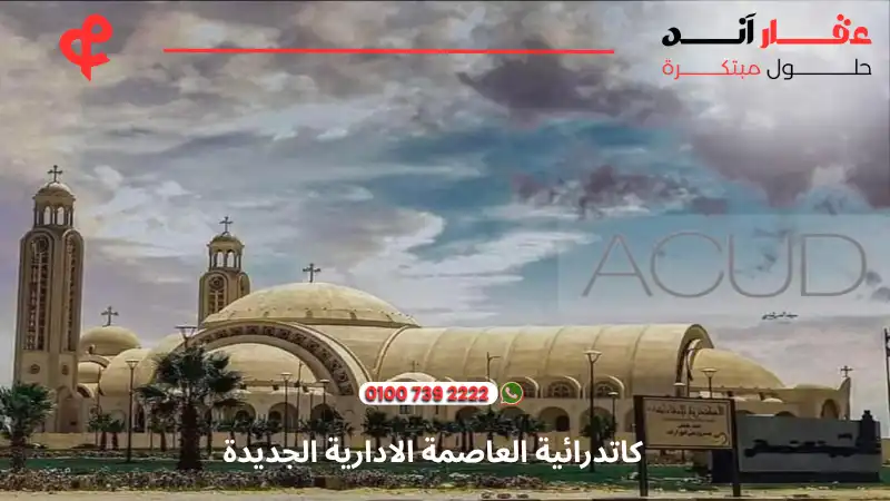 خريطة العاصمة الإدارية الجديدة