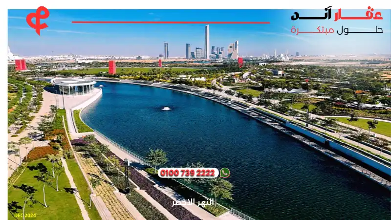 النهر الأخضر بالعاصمة الادارية