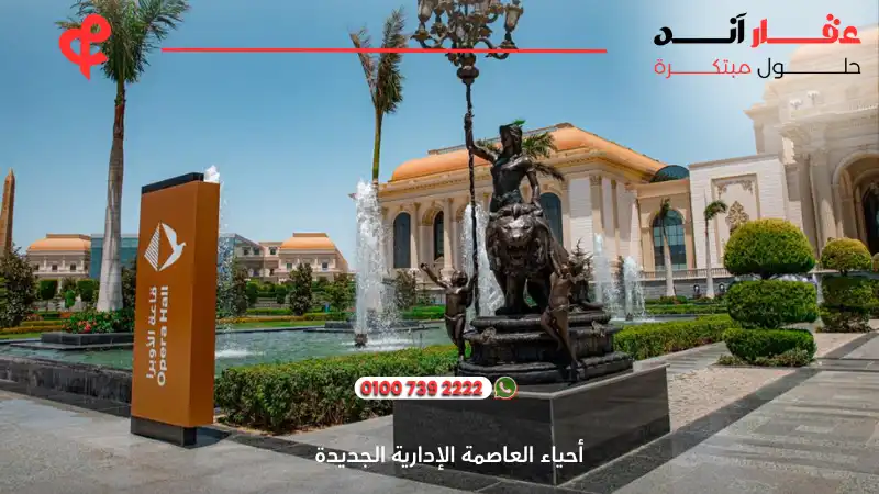 أحياء العاصمة الإدارية الجديدة