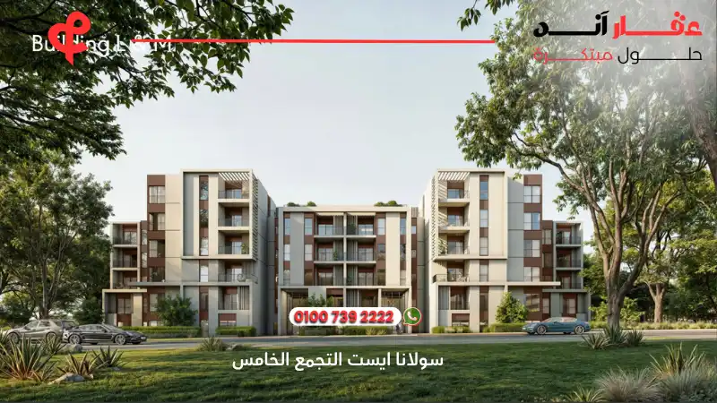 كمبوند سولانا ايست التجمع الخامس Solana East