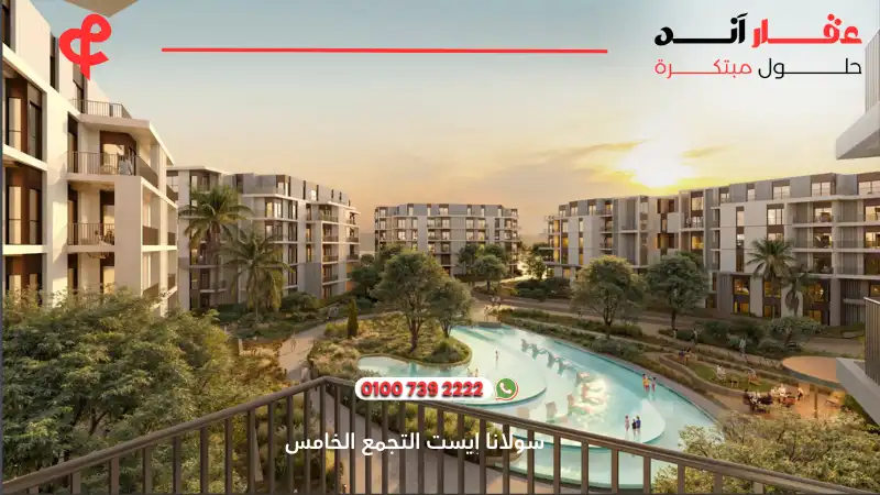 كمبوند سولانا ايست التجمع الخامس Solana East