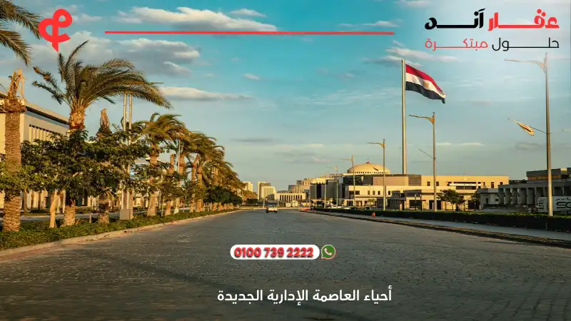 أحياء العاصمة الإدارية الجديدة