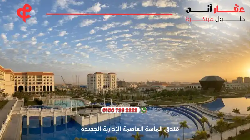 فنادق العاصمة الإدارية الجديدة