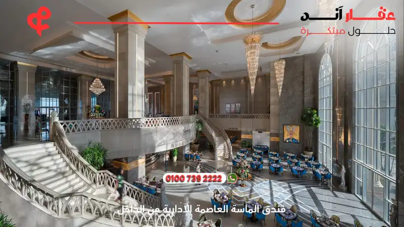 فنادق العاصمة الإدارية الجديدة