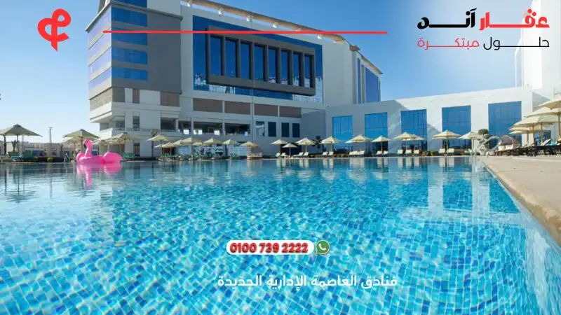 فنادق العاصمة الإدارية الجديدة