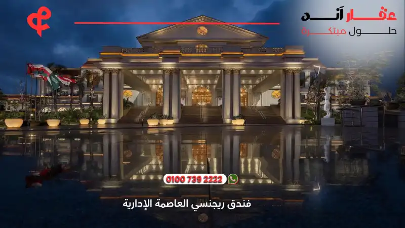فنادق العاصمة الإدارية الجديدة