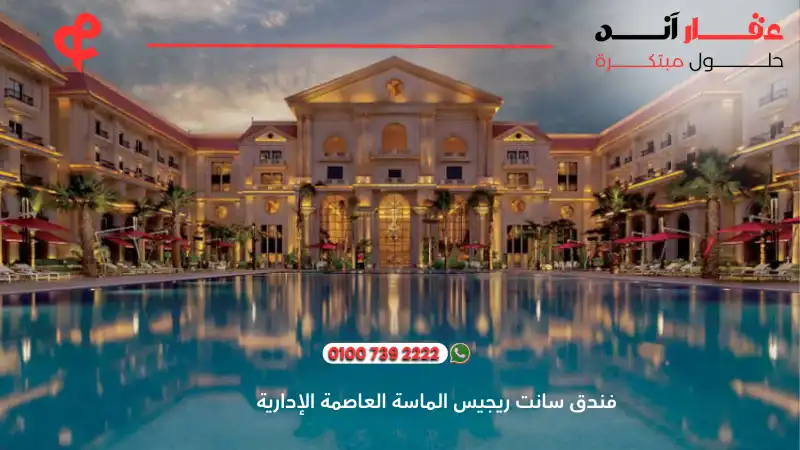 فنادق العاصمة الإدارية الجديدة