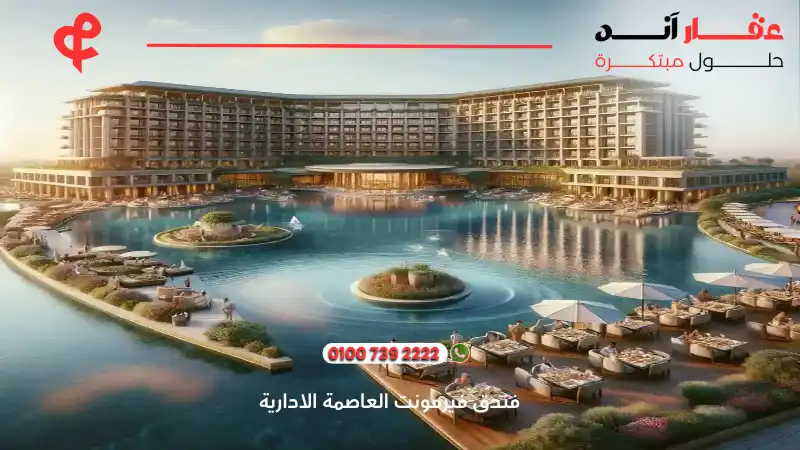 فنادق العاصمة الإدارية الجديدة