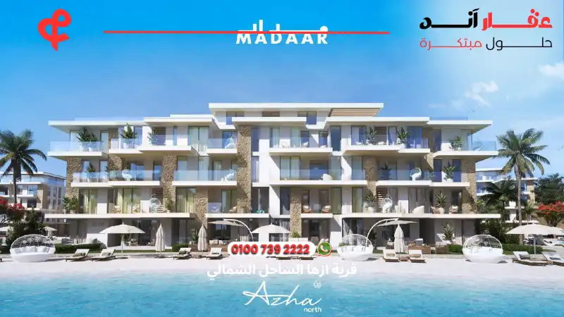 قرية ازها الساحل الشمالي