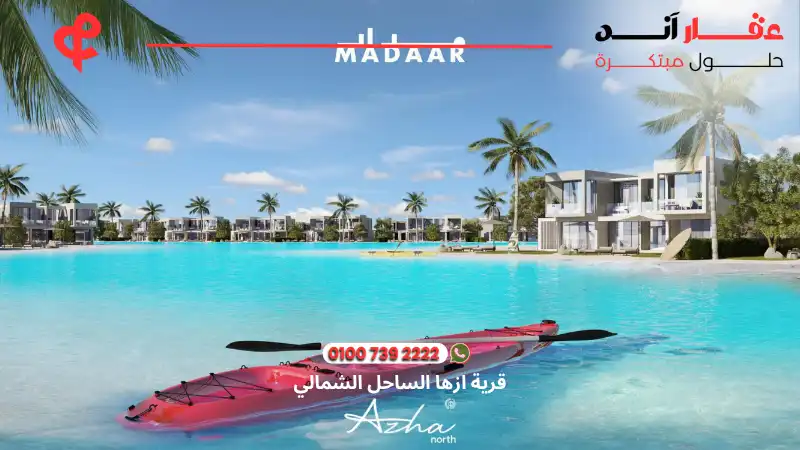 قرية ازها الساحل الشمالي