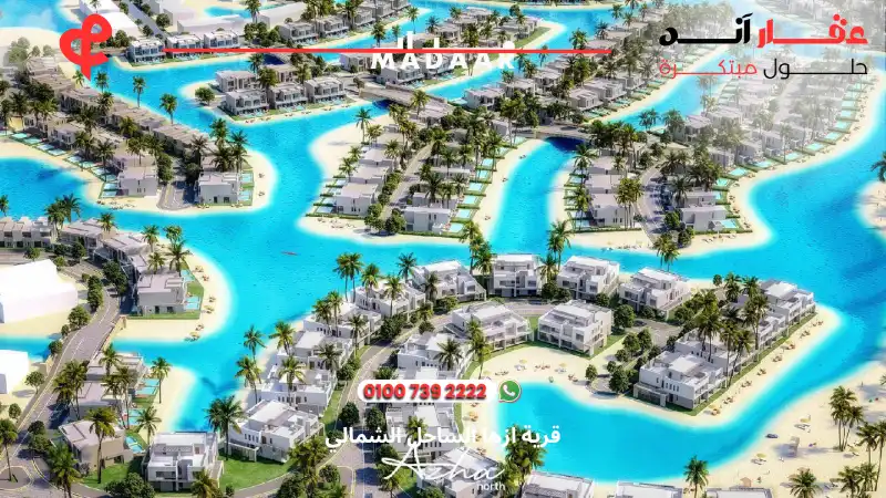 قرية ازها الساحل الشمالي Azha Ras El Hekma