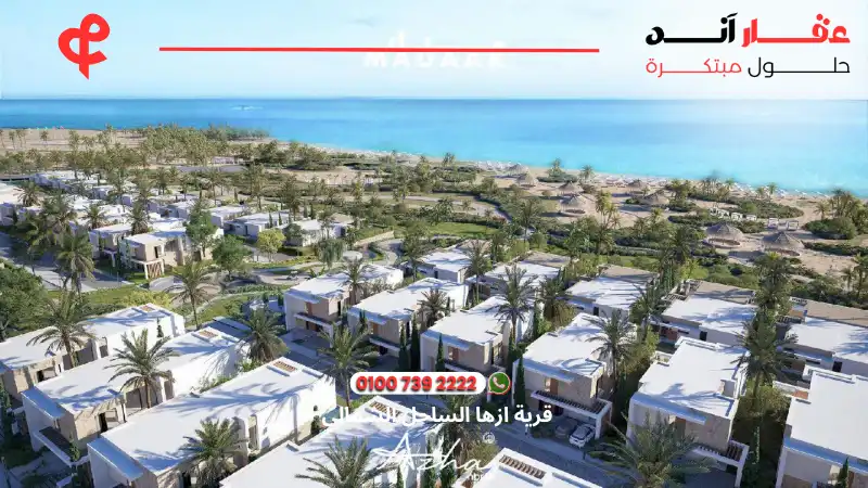 قرية ازها الساحل الشمالي