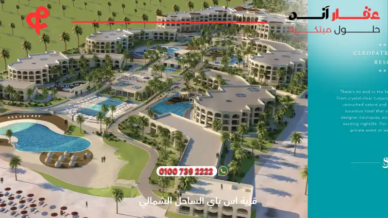 قرية اس باي الساحل الشمالي S Bay Sidi Heneish