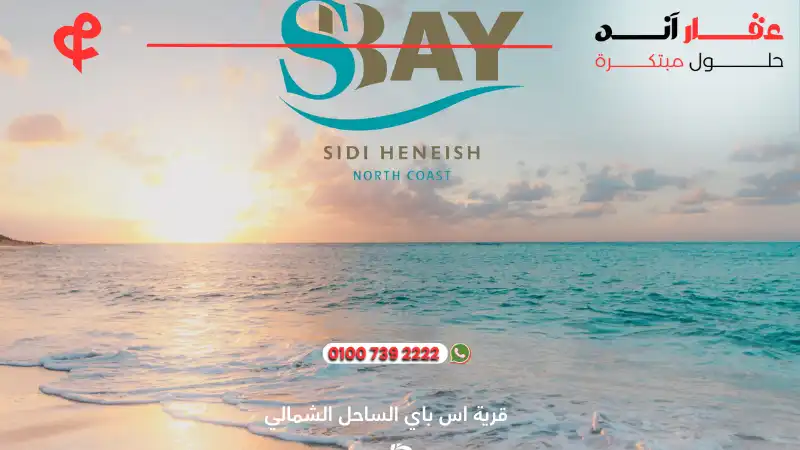 قرية اس باي الساحل الشمالي S Bay Sidi Heneish