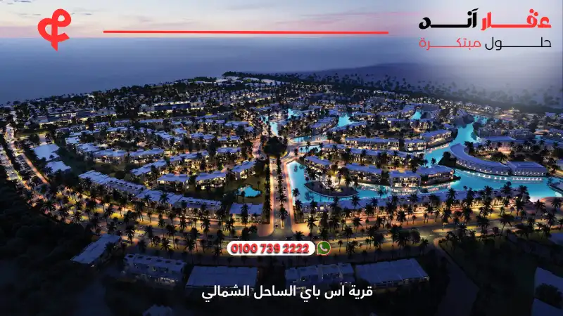 قرية اس باي الساحل الشمالي S Bay Sidi Heneish