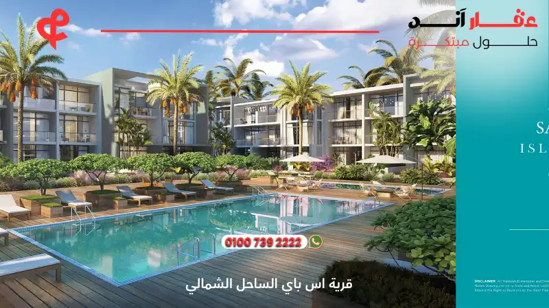 قرية اس باي الساحل الشمالي S Bay Sidi Heneish