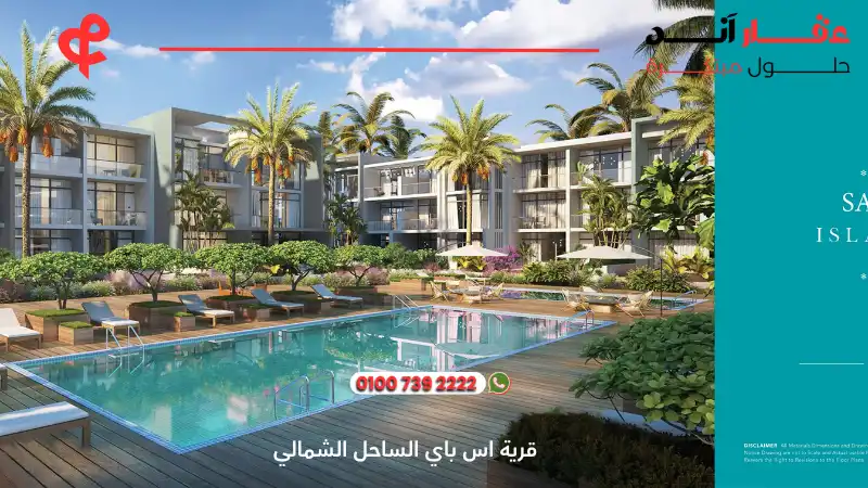 قرية اس باي الساحل الشمالي S Bay Sidi Heneish