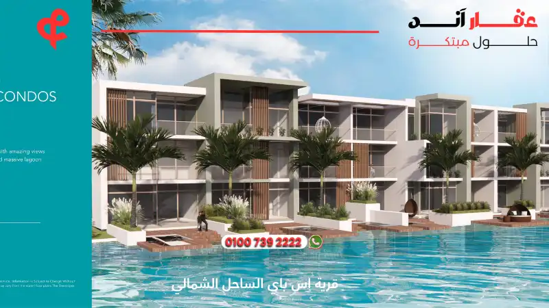 قرية اس باي الساحل الشمالي S Bay Sidi Heneish