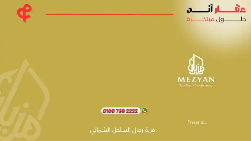 قرية رمال الساحل الشمالي Remal North Coast