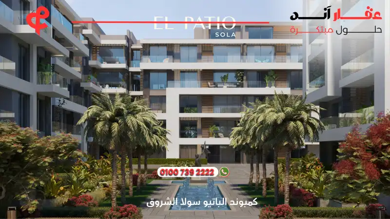 كمبوند الباتيو سولا الشروق El Patio Sola