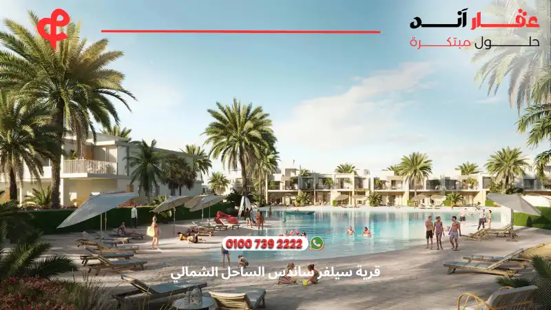 قرية سيلفر ساندس الساحل الشمالي Silver Sands North Coast
