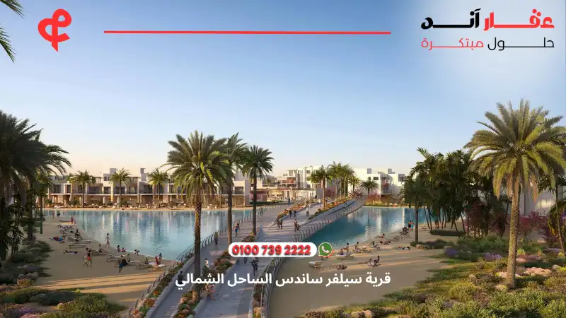 قرية سيلفر ساندس الساحل الشمالي