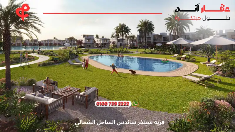 قرية سيلفر ساندس الساحل الشمالي Silver Sands North Coast