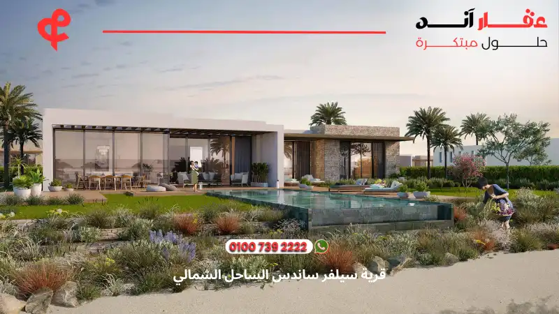 قرية سيلفر ساندس الساحل الشمالي Silver Sands North Coast