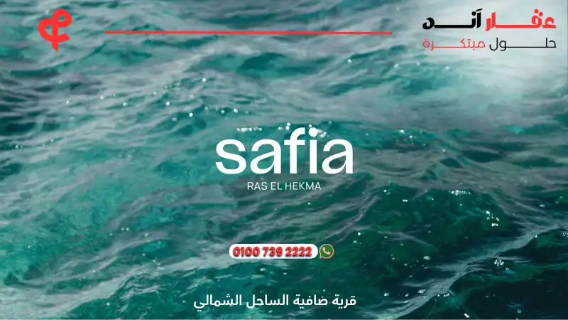 قرية صافية الساحل الشمالي Safia North Coast