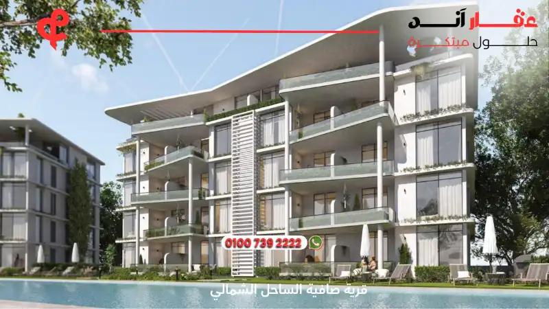 قرية صافية الساحل الشمالي Safia North Coast