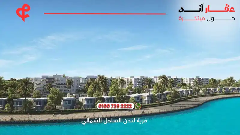 قرية لندن الساحل الشمالي London North Coast