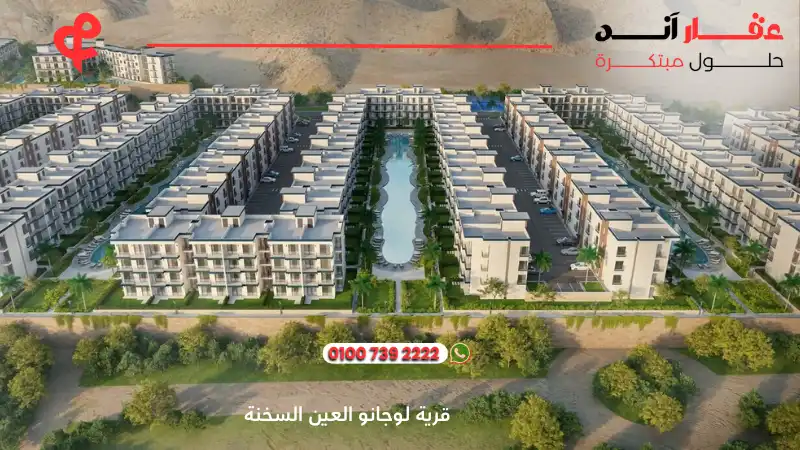 قرية لوجانو العين السخنة Lugano Village