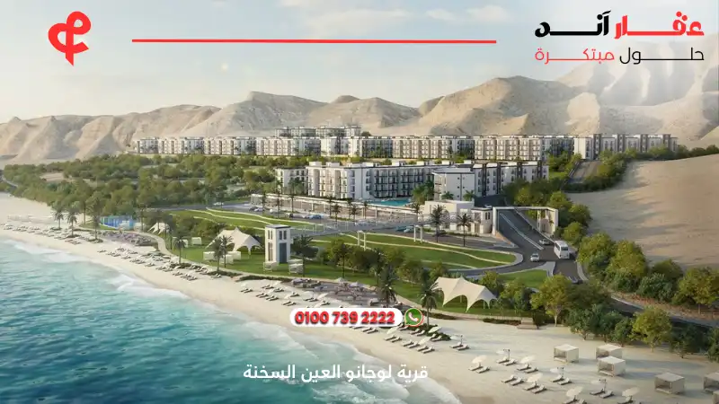 قرية لوجانو العين السخنة Lugano Village