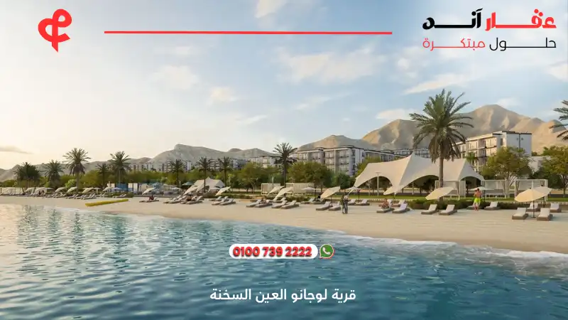 قرية لوجانو العين السخنة Lugano Village