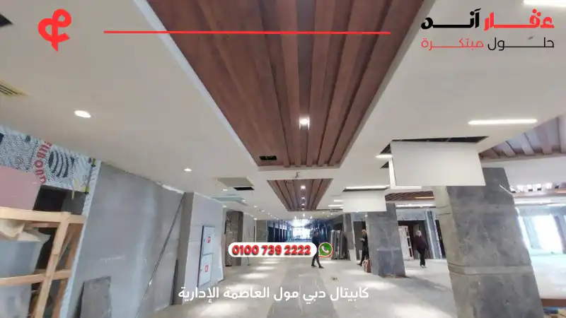 كابيتال دبي مول العاصمة الإدارية Capital Dubai Mall